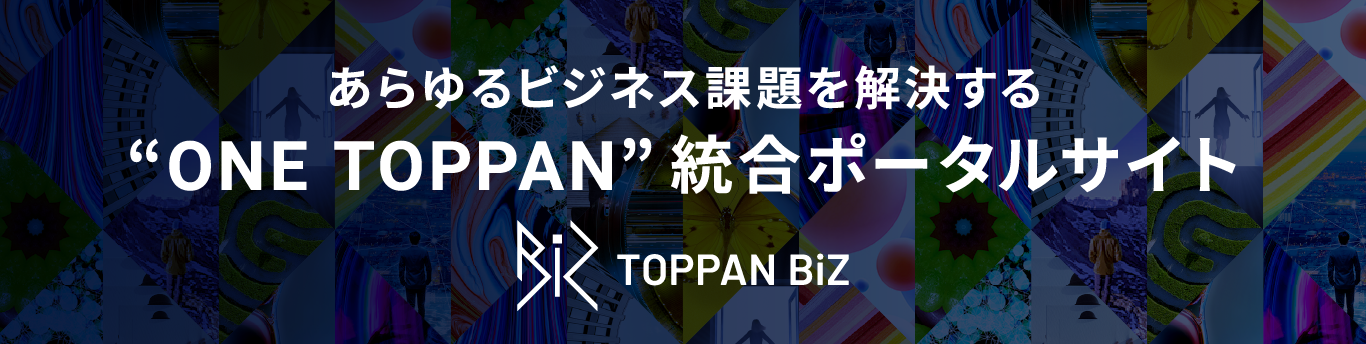 あらゆるビジネス課題を解決する“ONE TOPPAN”総合ポータルサイトTOPPAN BIZ