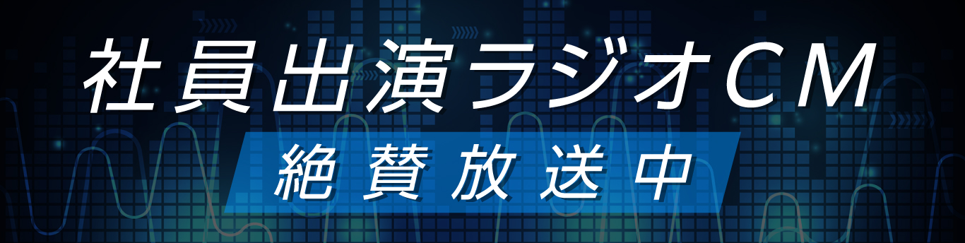 社員出演ラジオCM