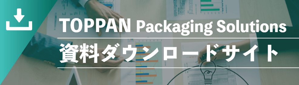 TOPPAN Packaging Solutions 資料ダウンロードサイト