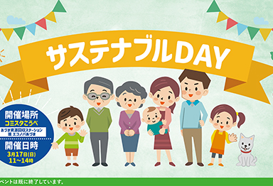 サステナブルDAY