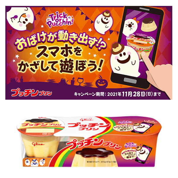 イメージ：プッチンプリン　ハロウィンARパッケージキャンペーン
