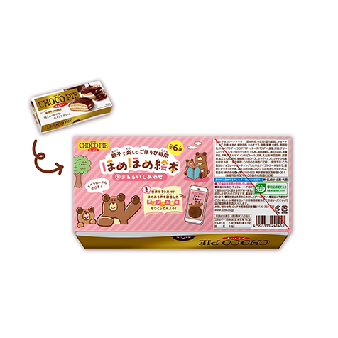 チョコパイ 親子で楽しむごほうび時間 ほめほめ絵本