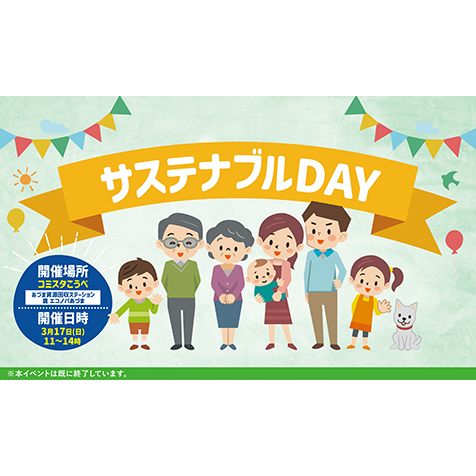 サステナブルDAY