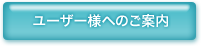 ユーザー様へのご案内