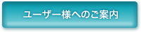 ユーザー様へのご案内