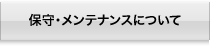 保守・メンテナンスについて