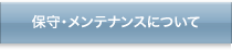 保守・メンテナンスについて