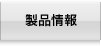 製品情報