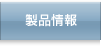 製品情報