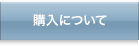 購入について