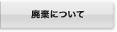 電池交換について