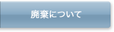 廃棄について
