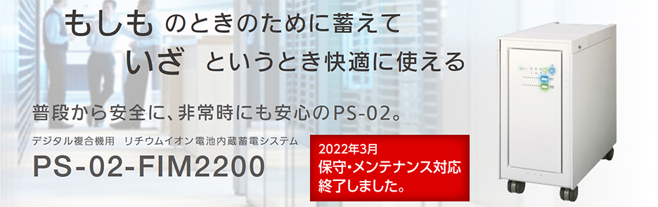 もしものときのために蓄えて いざというとき快適に使える　普段から安全に、非常時にも安心のPS-02。　【2022年3月保守・メンテナンス終了】