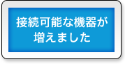 接続可能な機器が増えました
