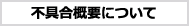 不具合概要について