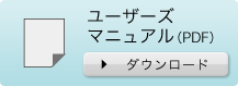 ユーザーズマニュアル（PDF）　ダウンロード