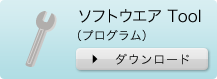 ソフトウエア Tool（プログラム）　ダウンロード