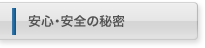 安心・安全の秘密