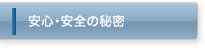安心・安全の秘密