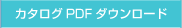 カタログPDF ダウンロード