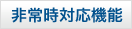 非常時対応機能
