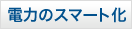 電力のスマート化