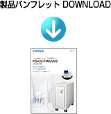 製品パンフレット DOWNLOAD