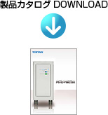 製品カタログ DOWNLOAD