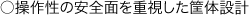 ○操作性の安全面を重視した筐体設計