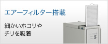 エアーフィルター搭載　細かいホコリやチリを吸着