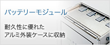 バッテリーモジュール　耐久性に優れたアルミ外装ケースに収納