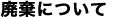 廃棄について