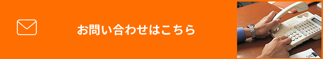 お問い合わせはこちら