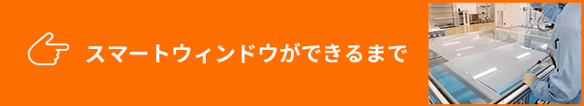 スマートウィンドウができるまで