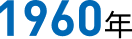 1960年