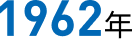 1962年