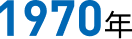 1970年