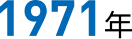 1971年