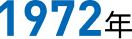 1972年