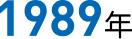 1989年
