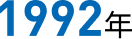 1992年