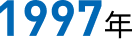 1997年