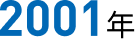 2001年