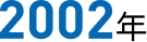 2002年