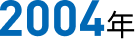 2004年