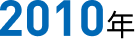 2010年