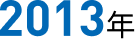 2013年