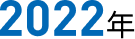 2022年