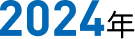 2024年