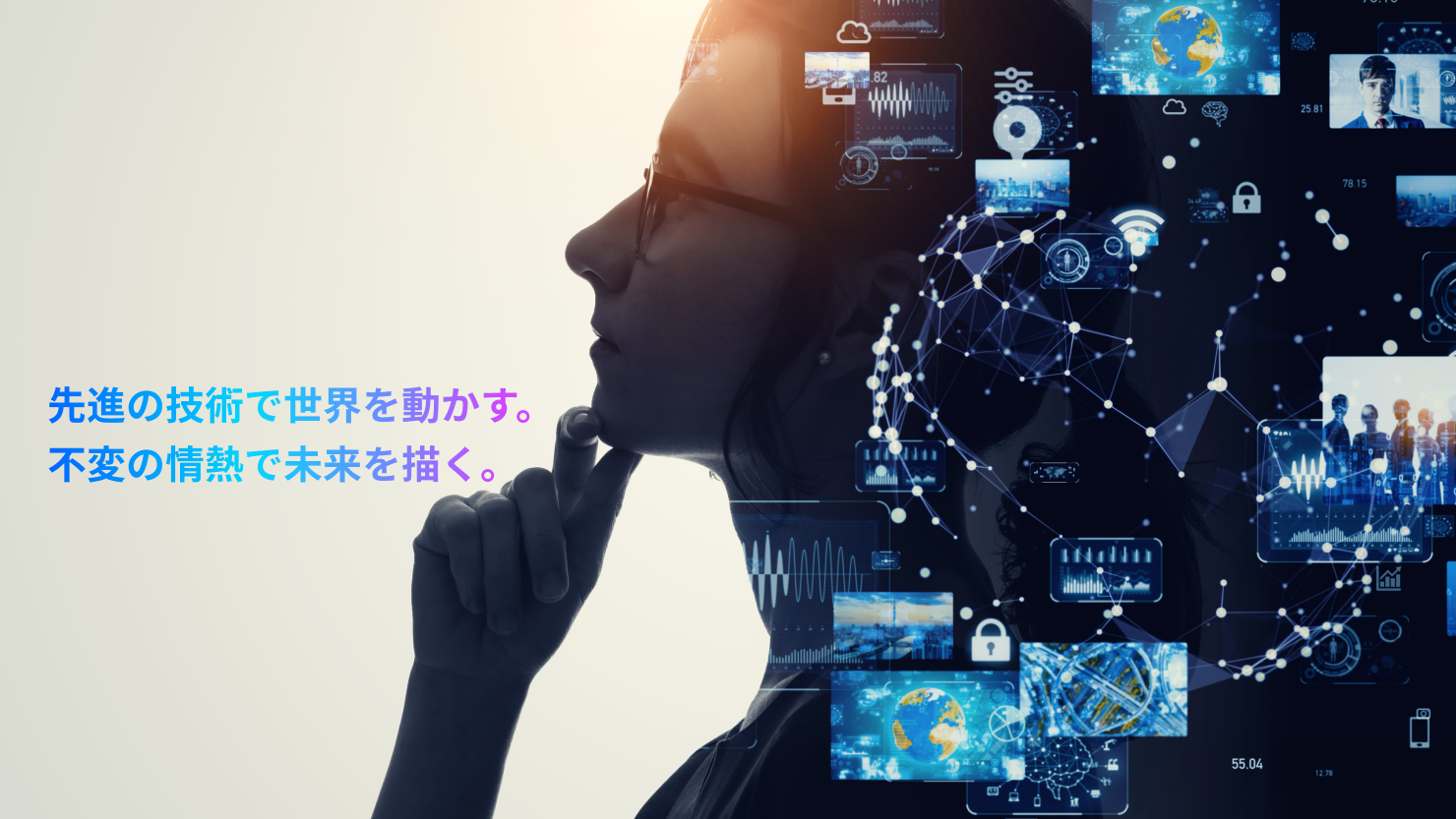 先進の技術で世界を動かす。不変の情熱で未来を描く。